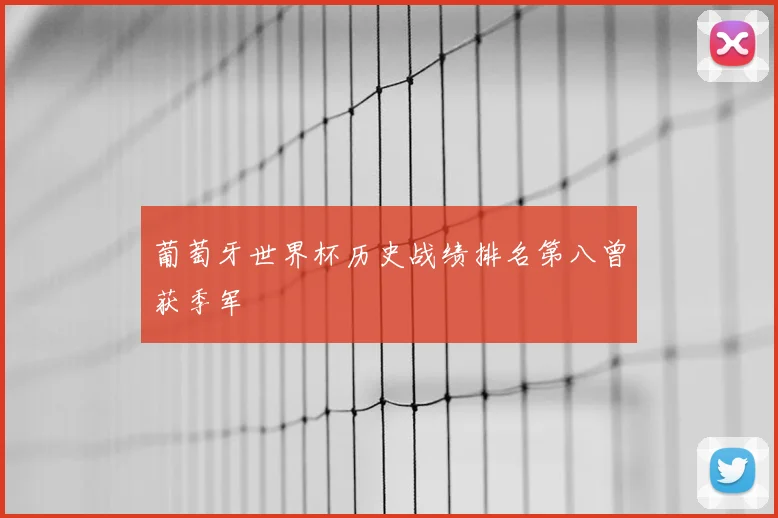 葡萄牙世界杯历史战绩排名第八曾获季军