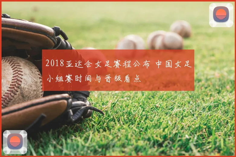 2018亚运会女足赛程公布 中国女足小组赛时间与晋级看点