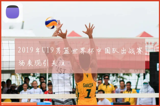 2019年U19男篮世界杯中国队出战赛场表现引关注