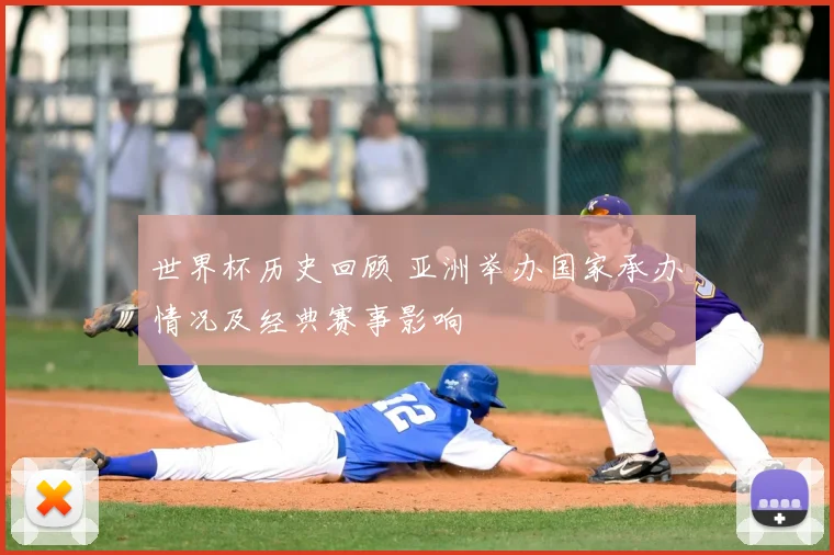 世界杯历史回顾 亚洲举办国家承办情况及经典赛事影响