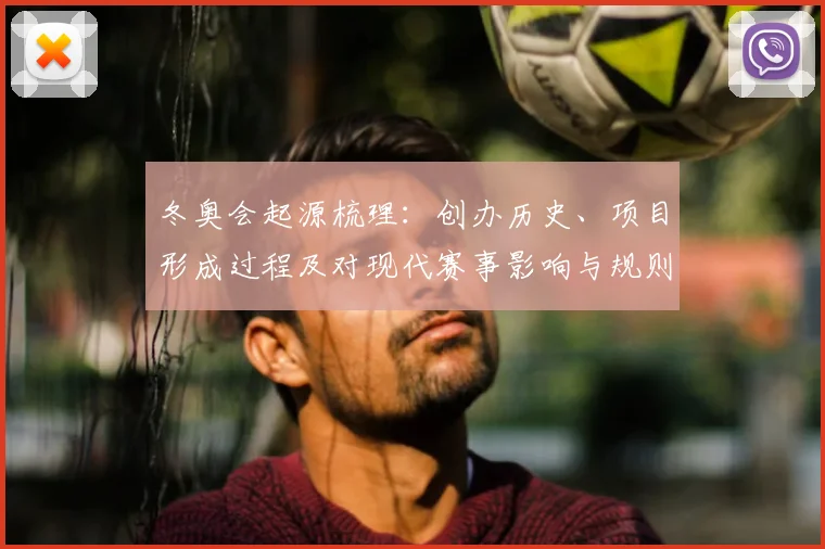 冬奥会起源梳理：创办历史、项目形成过程及对现代赛事影响与规则沿革