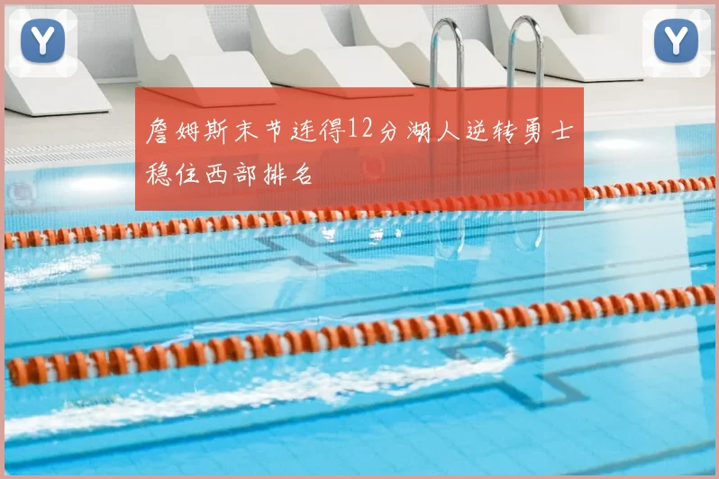 詹姆斯末节连得12分湖人逆转勇士稳住西部排名