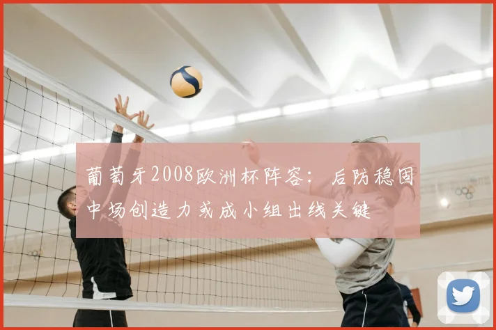 葡萄牙2008欧洲杯阵容：后防稳固中场创造力或成小组出线关键