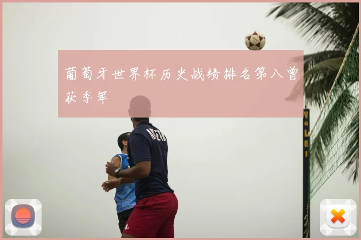 葡萄牙世界杯历史战绩排名第八曾获季军