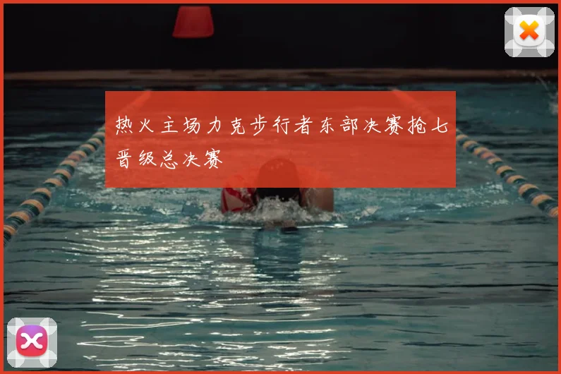 热火主场力克步行者东部决赛抢七晋级总决赛