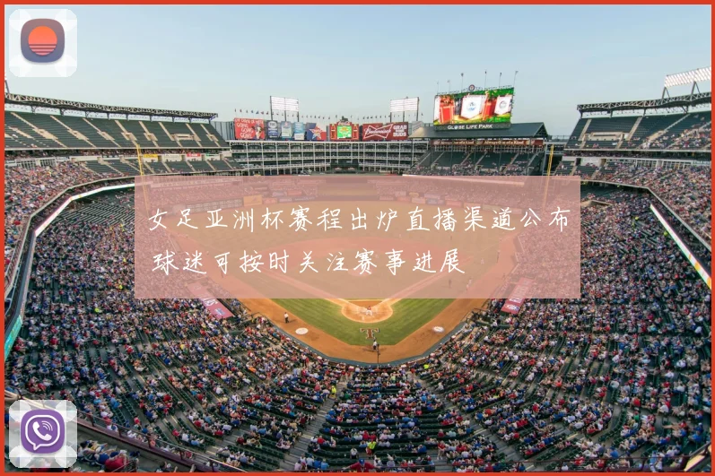 女足亚洲杯赛程出炉直播渠道公布 球迷可按时关注赛事进展