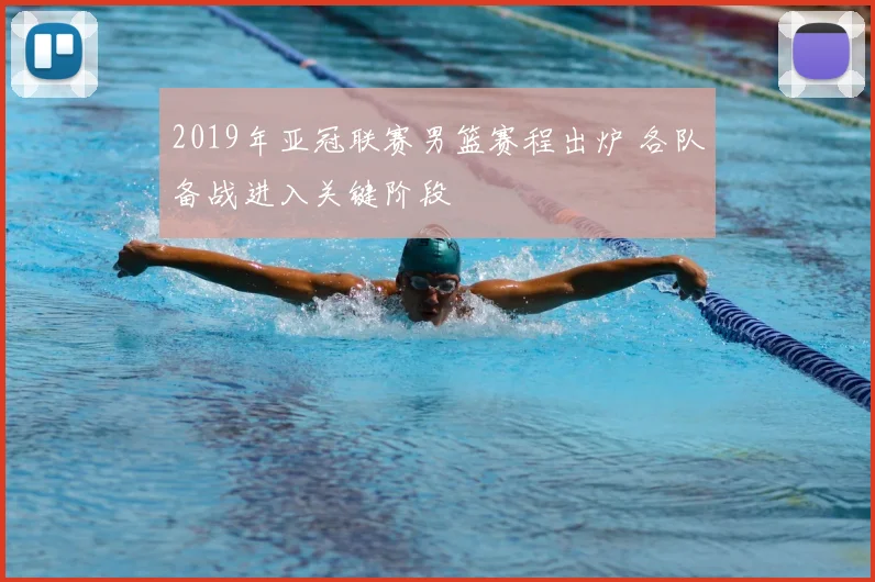 2019年亚冠联赛男篮赛程出炉 各队备战进入关键阶段