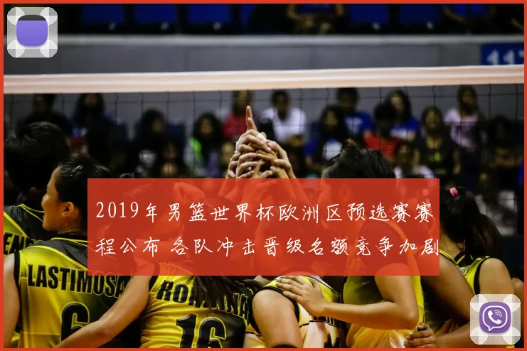 2019年男篮世界杯欧洲区预选赛赛程公布 各队冲击晋级名额竞争加剧