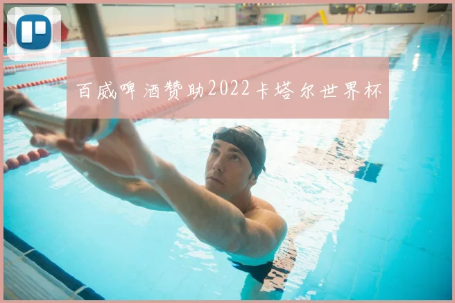 百威啤酒赞助2022卡塔尔世界杯