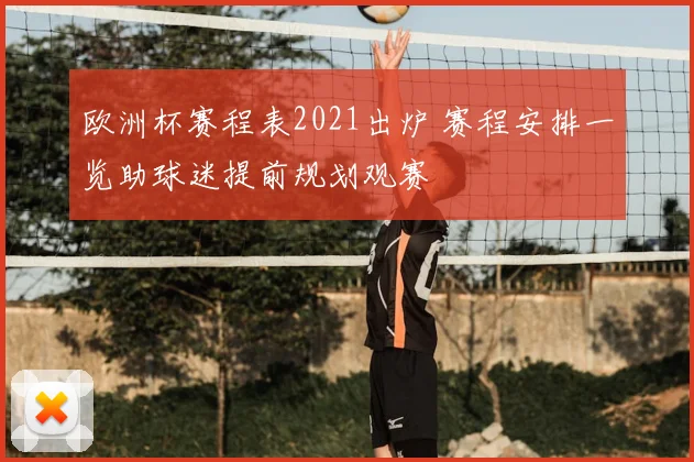 欧洲杯赛程表2021出炉 赛程安排一览助球迷提前规划观赛